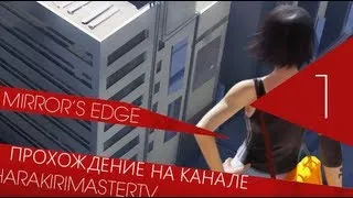 БЕГСТВО (Mirror's Edge) #1