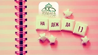 Хамза Юсуф - Не Отчаивайся! (эмоционально)