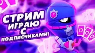 ИГРАЮ С ВАМИ В Brawl Stars! Пушим кубки!