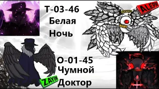 Lobotomy Corporation O-01-45 T-03-46 Чумной Доктор и Белая Ночь Руководство по аномалиям Ч82 Финал