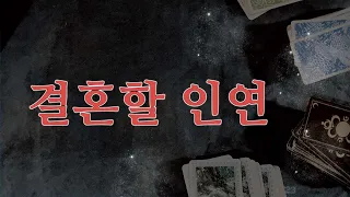 [타로|연애] 💞나와 결혼할 인연+이 사람과 엮이는 이유 (feat. 외모, 분위기, 관계성)