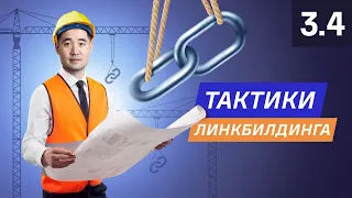 Тактики линкбилдинга для начинающих — 3.4. Курс по SEO от Ahrefs