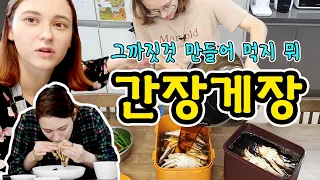 러시아 여자가 직접 만든 간장게장 과연 맛있을까?/ Korean home cooking/ AMWF/ Raw crab cuisine/ 국제가족/ 국제커플/ 하스패밀리