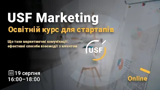 USF Marketing// Маркетингові комунікації і ефективні способи взаємодії з клієнтом