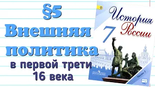 Краткий пересказ §5 Внешняя политика в первой трети 16 века. История 7 класс. Арсентьев.