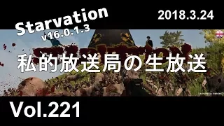 私的放送局の生放送 Vol.221 ~Starvation V16.0.1.3~