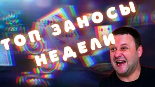 Занос недели. Заносы в онлайн казино - ТОП ЗАНОСЫ #58