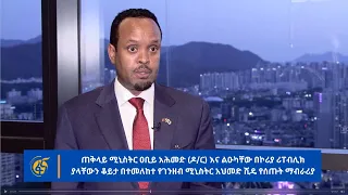 ጠቅላይ ሚኒስትር ዐቢይ አሕመድ (ዶ/ር) እና ልዑካቸው በኮሪያ ሪፐብሊክ ያላቸውን ቆይታ በተመለከተ የገንዘብ ሚኒስትር አህመድ ሺዴ የሰጡት ማብራሪያ