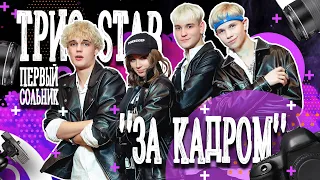 Группа Краш (Трио Star) первый сольник "За кадром"