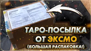 📦 Распаковка посылки от ЭКСМО | Лучшие современные колоды Таро