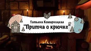 Татьяна Комарницкая (12+) "Притча о крючке" христианская притча