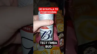 ТЕСТ ПИВА BUD,АЛКОГОЛЬ СТАВИТ РАКОМ¡!ЗАБЕРЁТ ТВОЮ СЕМЬЮ,А ПОТОМ И ЖИЗНЬ