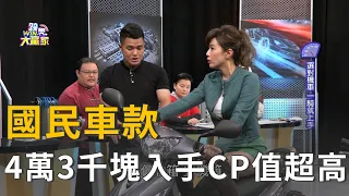 機車族國民車款！ 光陽KYMCO超高CP值4萬5有找！(精彩片段)