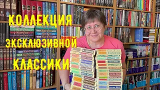 КОЛЛЕКЦИЯ книг серии "ЭКСКЛЮЗИВНАЯ КЛАССИКА" 😀