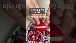 코스트코가면 꼭 사와야하는 치즈 BEST5 / 코스트코에서 보이면 반드시 담아오세요!