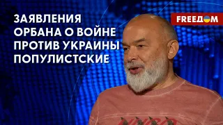 Риторика Орбана относительно войны РФ против Украины. Разбор от Шейтельмана