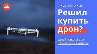 Покупка дрона DJI Mavic Mini 2 без опыта. Первые полёты, опыт и выводы.