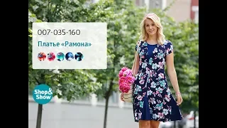 Платье «Рамона». Shop & Show (Мода)