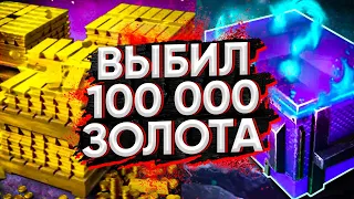 ВЫБИЛ 100К ГОЛДЫ! Xasya СПАСИБО ЗА ЛАЙФХАК! МИСТИЧЕСКИЕ КОНТЕЙНЕРЫ ОТКРЫТИЕ WOT BLITZ