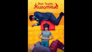 Фильм Мои парни – животные (2018) - трейлер на русском языке