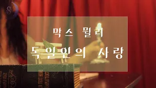 자면서 듣는 세계명작소설 /독일인의 사랑 / ASMR