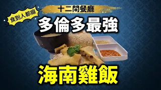 [多倫多好為食] 十二間食店海南雞飯試食兵團, 你唔癲, 我都癲! Best Hainanese Chicken VS comparison from 12 restaurants near me