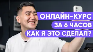 Как создать онлайн курс | От разработки идеи до монтажа | Аблай Юсупов