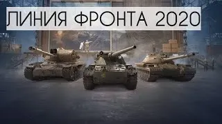 ЛИНИЯ ФРОНТА 2020 НАСТАЛО ВРЕМЯ ДЛЯ ФАРМА World of Tanks ))) WOT