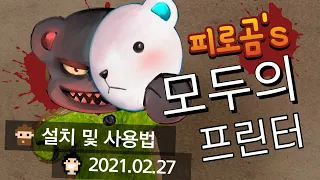 모두의 프린터 설치 및 사용설명 - 2021.02.27