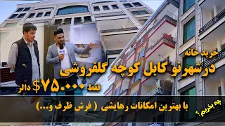 Afghan Shopping - The price of apartments in Shahre Naw / چی بخریم - قیمت اپارتمان ها در شهرنو کابل