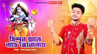 শিব ঠাকুরের সব চেয়ে সেরা গান || Trishul hate nache bholanath || Uttam Kumar Mondal || Maa Music