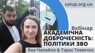 Академічна доброчесність для закладів вищої освіти - вебінар від SAIUP