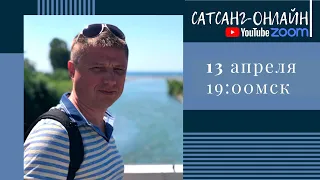 Роман Домрачев на канале САТСАНГ-ОНЛАЙН  13 апреля 2021  19мск