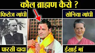 Rahul Gandhi के Grandfather Parsi, Mother Christine फिर भी वो Kaul Brahmin कैसे | वनइंडिया हिंदी