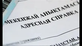 Как получить адресную справку если его не существует на сайте EGOV kz