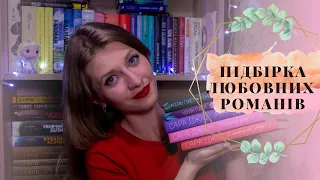 ❤️🥰РОМАНТИКА || C. ДЖІО ТА К. ГУВЕР - підбірка легких любовних романів на вечір  Anna Book Diary