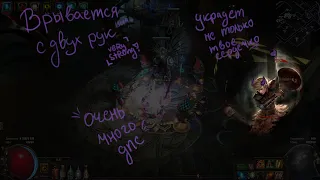 Path of Exile | Бешенный билд Налётчика через парный удар | ОГРОМНЫЙ УРОН | POE Ritual League