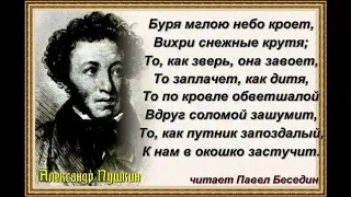 Зимний вечер Александр Пушкин читает Павел Беседин