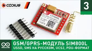 GSM/GPRS-модуль SIM800L (#3) - SMS на русском, USSD, PDU-формат, UCS2