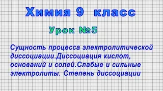 Химия 9 класс (Урок№5 - Сущность процесса электролитической диссоциации.)