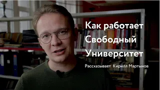 Как работает Свободный университет