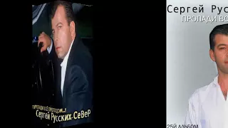 Сергей Русских СеВеР -  ПРОПАДИ ВСЁ ПРОПАДОМ..!  - 25Й АЛЬБОМ