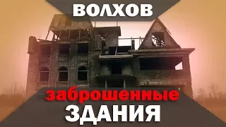 Заброшенные здания Волхова