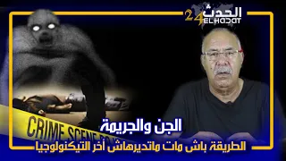 الخراز...هذ القضية أغرب من الخيال جني نهى ليه حياتو بطريقة ما عمر شي واحد شافها فتاريخ الجري....