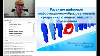 Развитие цифровой информационно-образовательной среды инклюзивного высшего образования