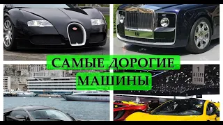 ТОП-10 САМЫХ ДОРОГИХ АВТО В МИРЕ ПО СОСТОЯНИЮ НА 2021 ГОД. Супер Шикарные, Редкие и Крутые машины