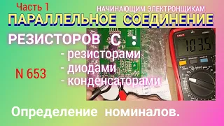 Параллельное соединение резисторов. Определение номиналов. Особенности.