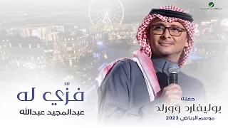 عبدالمجيد عبدالله - فزي له (حفله بوليفارد وورلد) | موسم الرياض 2023