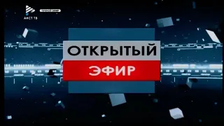 Программа "Открытый эфир" от  13 августа 2020