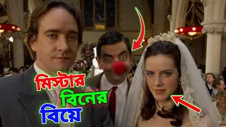 Mr Bean Wedding Special New Bangla Funny Dubbing 2023 | মি. বিনের বিয়ে | Bangla Funny Video 2023